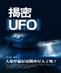 揭密UFO：人類準備好接觸外星人了嗎？