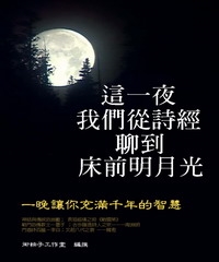 這一夜，我們從詩經聊到床前明月光：一晚讓你充滿千年的智慧