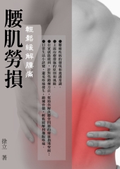 腰肌勞損：輕鬆緩解腰痛