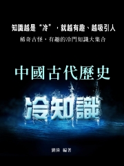 中國古代歷史冷知識