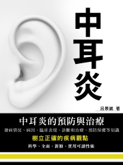 中耳炎：中耳炎的預防與治療