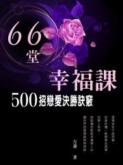 66堂幸福課：500招戀愛決勝訣竅