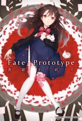 Fate／Prototype蒼銀的碎片（2）