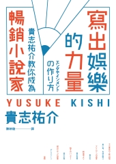寫出娛樂的力量：貴志祐介教你成為暢銷小說家