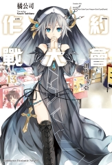 約會大作戰DATE A LIVE（13）：創作者二亞