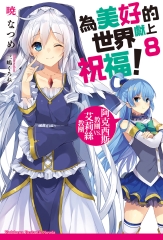 為美好的世界獻上祝福！（8）：阿克西斯教團VS.艾莉絲教團