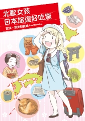 北歐女孩日本旅遊好吃驚