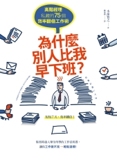為什麼別人比我早下班？：高階經理私藏的75個效率翻倍工作術