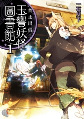 禁止出借！玉響妖怪圖書館（1）