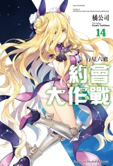 約會大作戰DATE A LIVE（14）：行星六喰