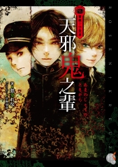 薔薇十字叢書：天邪鬼之輩