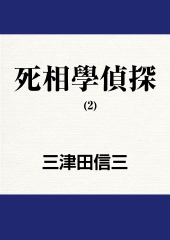 死相學偵探（2）：四隅之魔