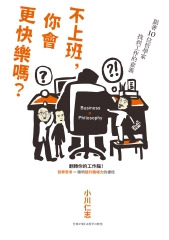 不上班，你會更快樂嗎？跟著10位哲學家找到工作的意義