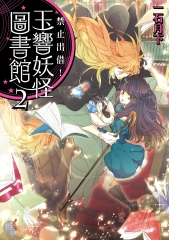 禁止出借！玉響妖怪圖書館（2）