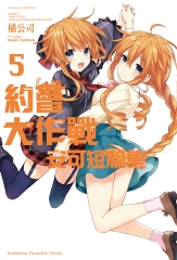 約會大作戰DATE A LIVE 安可短篇集（5）
