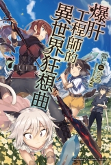 爆肝工程師的異世界狂想曲（7）