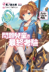 問題兒童的最終考驗（2）：Avatāra再臨