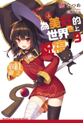 為美好的世界獻上祝福！（9）：紅之宿命