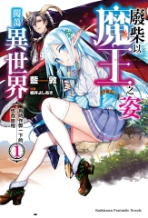 廢柴以魔王之姿闖蕩異世界．有時作弊一下的悠哉旅程（1）
