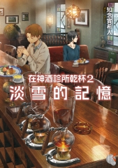 在神酒診所乾杯（2）