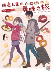 迷途人生的尋味之旅