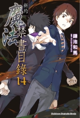 新約．魔法禁書目錄（14）