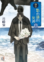 鎌倉點心舖的死神（3）［完］