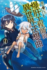 爆肝工程師的異世界狂想曲（9）
