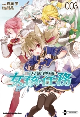 Sword Art Online刀劍神域．女孩任務（3）