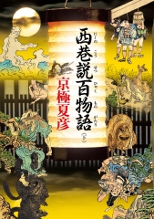 西巷說百物語（下）