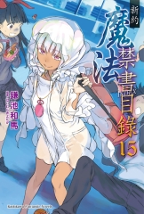 新約．魔法禁書目錄（15）