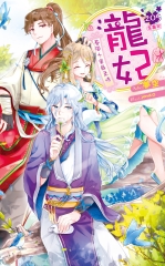 龍妃205：春風十里最柔情〈第二部完 / 全書完〉
