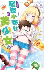 早上醒來發現小夥伴變成美少女02