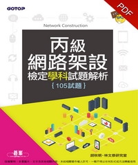 網路架設丙級檢定學科試題解析〈105試題〉