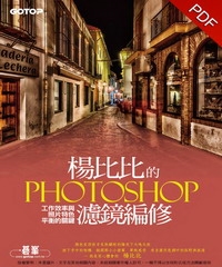 楊比比的Photoshop濾鏡編修：工作效率與照片特色平衡的關鍵