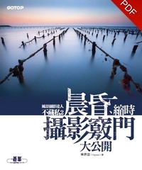 風景攝影達人不藏私2：晨昏、縮時攝影竅門大公開