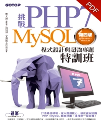 挑戰PHP7／MySQL程式設計與超強專題特訓班（第四版）（適用PHP5～7，MariaDB）