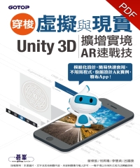 穿梭虛擬與現實：Unity 3D擴增實境AR速戰技