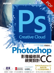 Photoshop CC 影像編修與視覺設計〈含ACA─Photoshop CC 國際認證完全模擬與解題〉