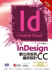 InDesign CC數位排版與編排設計〈含ACA─InDesign CC國際認證完全模擬與解題〉