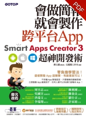 會做簡報就會製作跨平台App：Smart Apps Creator 3超神開發術