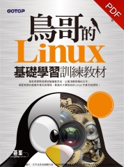 鳥哥的Linux基礎學習訓練教材