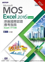 Microsoft MOS Excel 2016 Expert原廠國際認證應考指南（Exam 77–728）