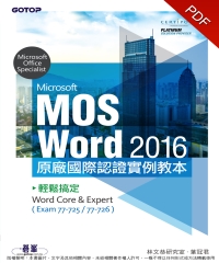 Microsoft MOS Word 2016原廠國際認證實例教本：輕鬆搞定Word Core＆Expert