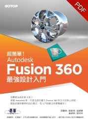 超簡單！Autodesk Fusion 360最強設計入門
