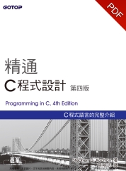 精通C程式設計（第四版）