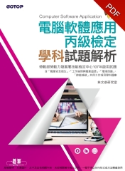 電腦軟體應用丙級檢定學科試題解析（107試題）