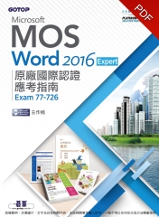 Microsoft MOS Word 2016 Expert原廠國際認證應考指南（Exam 77–726）