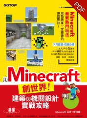 用Minecraft 創世界！建築與機關設計實戰攻略