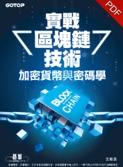 實戰區塊鏈技術：加密貨幣與密碼學